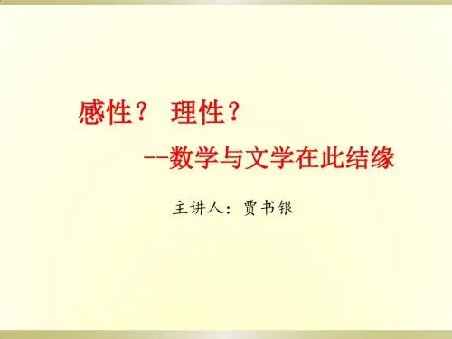 感性理性数学与文学在此结缘