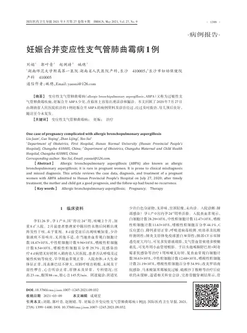 妊娠合并变应性支气管肺曲霉病1例