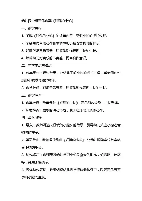 幼儿园中班音乐教案《好饿的小蛇》