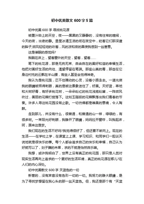 初中优美散文600字5篇
