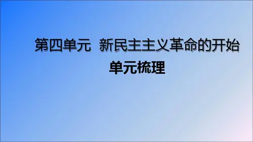 2020年八年级历史上学期第四单元《新民主主义革命的开始知识梳理》【统编版】