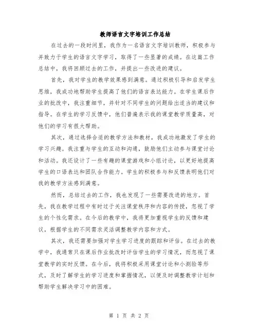 教师语言文字培训工作总结