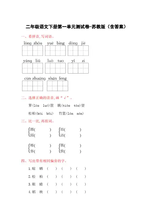 二年级语文下册第一单元测试卷-苏教版(含答案)