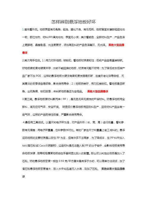 怎样辨别悬浮地板好坏