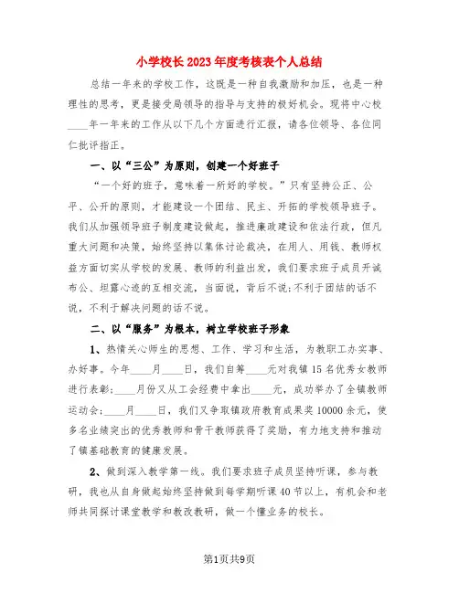 小学校长2023年度考核表个人总结(3篇)