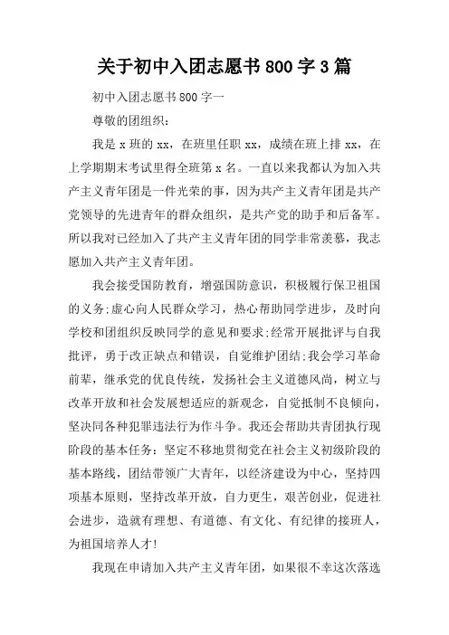 关于初中入团志愿书800字3篇