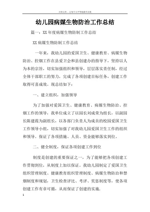 幼儿园病媒生物防治工作总结