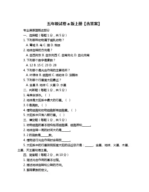五年级试卷a版上册【含答案】