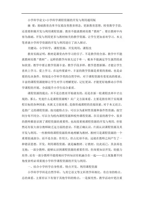 小学科学论文-小学科学课程资源的开发与利用通用版