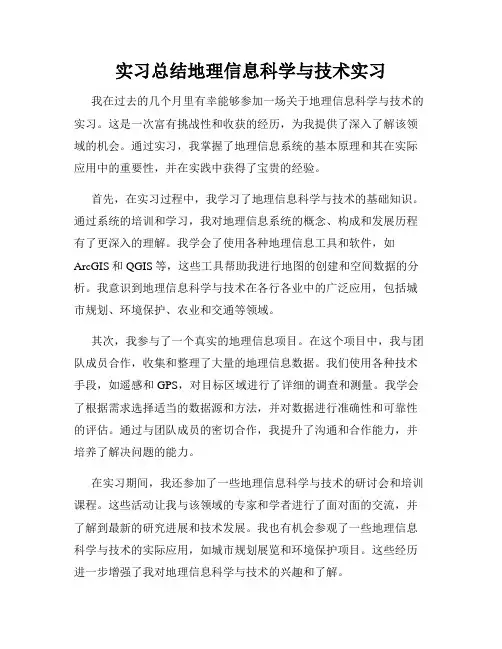实习总结地理信息科学与技术实习