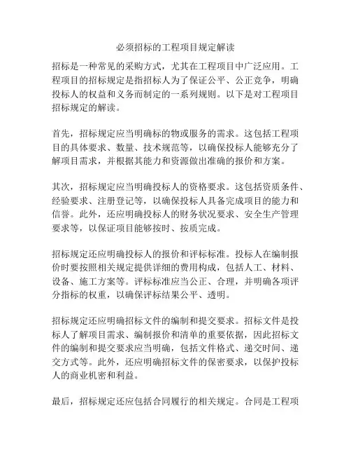 必须招标的工程项目规定解读