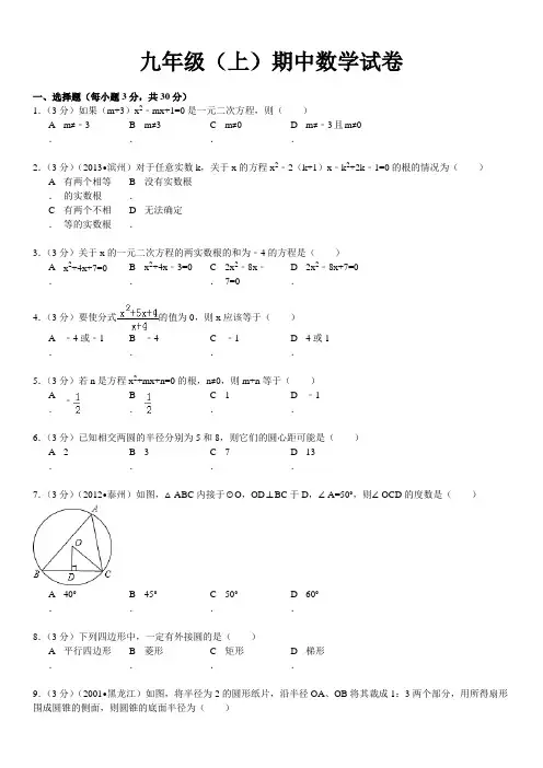 苏科版数学九年级(上)期中数学试卷及答案