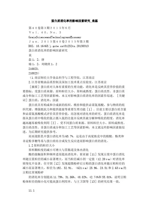 蛋白质消化率的影响因素研究_袁磊