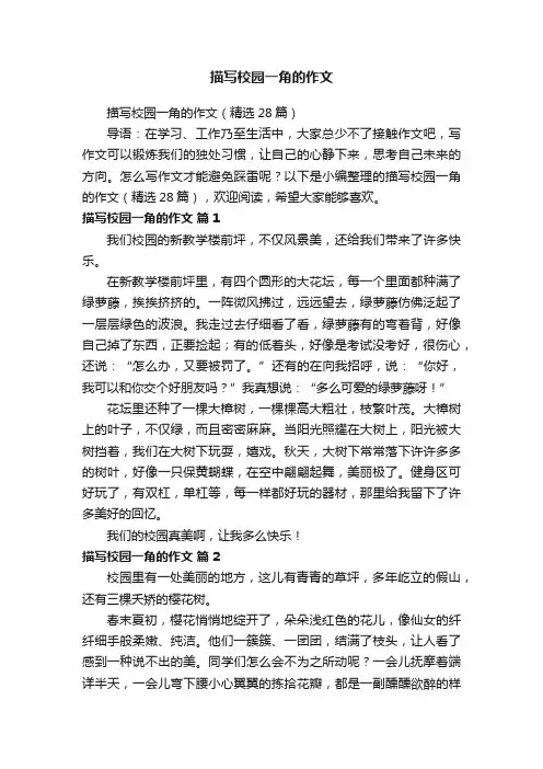 描写校园一角的作文