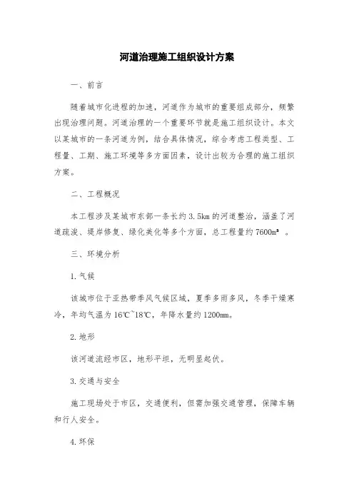 河道治理施工组织设计方案