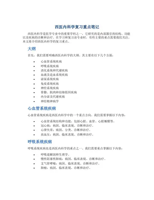 西医内科学复习重点笔记