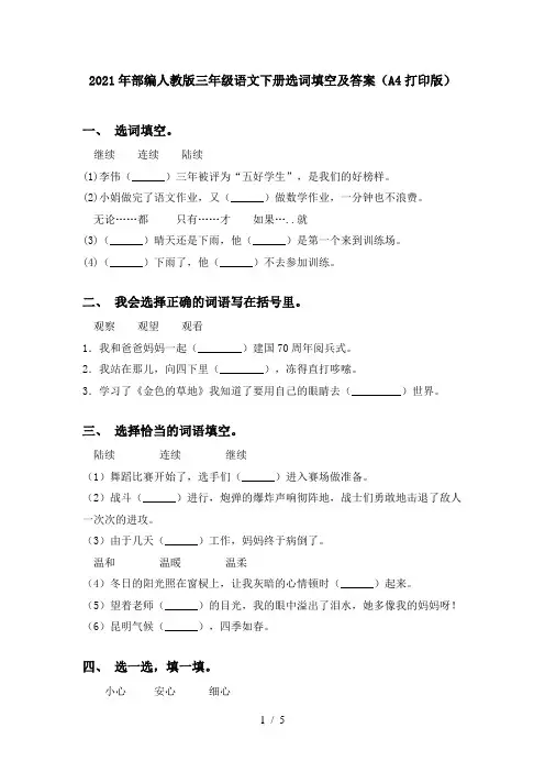 2021年部编人教版三年级语文下册选词填空及答案(A4打印版)