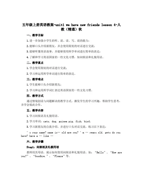 五年级上册英语教案-unit1 we have new friends lesson 4-人教(精通