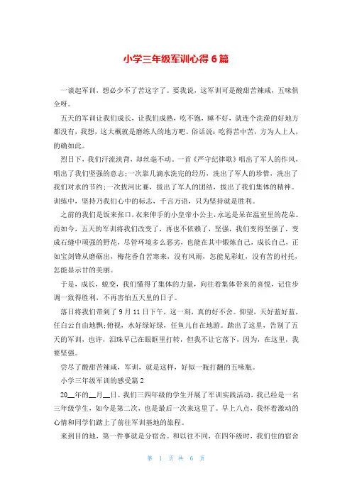 小学三年级军训心得6篇