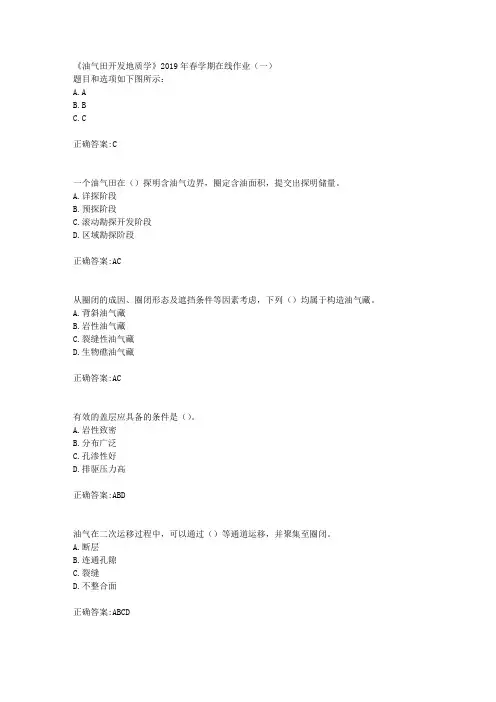 华东石油《油气田开发地质学》2019年春学期在线作业(一)辅导答案