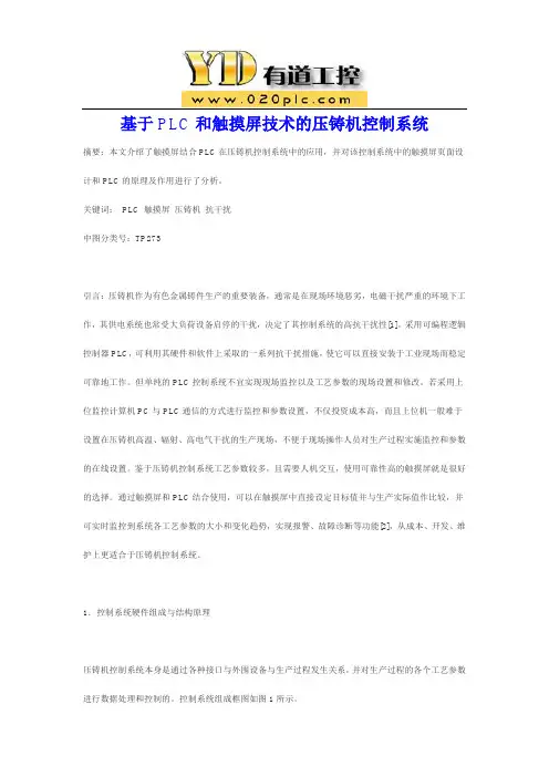 基于PLC和触摸屏技术的压铸机控制系统