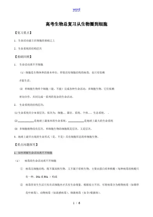 高考生物总复习 从生物圈到细胞