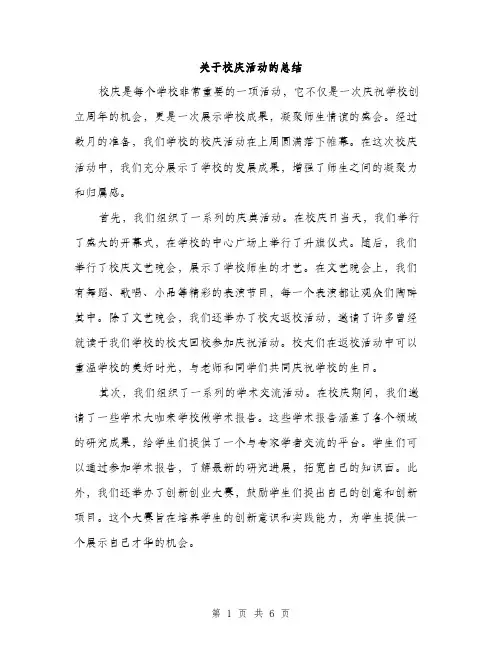 关于校庆活动的总结（2篇）