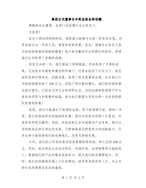 集团公司董事长年终总结会讲话稿