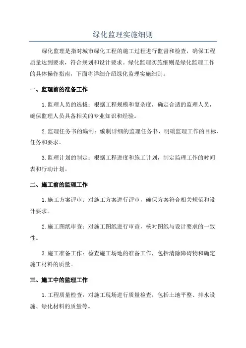 绿化监理实施细则