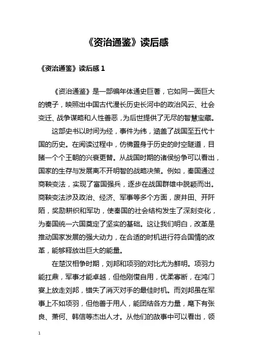 《资治通鉴》读后感