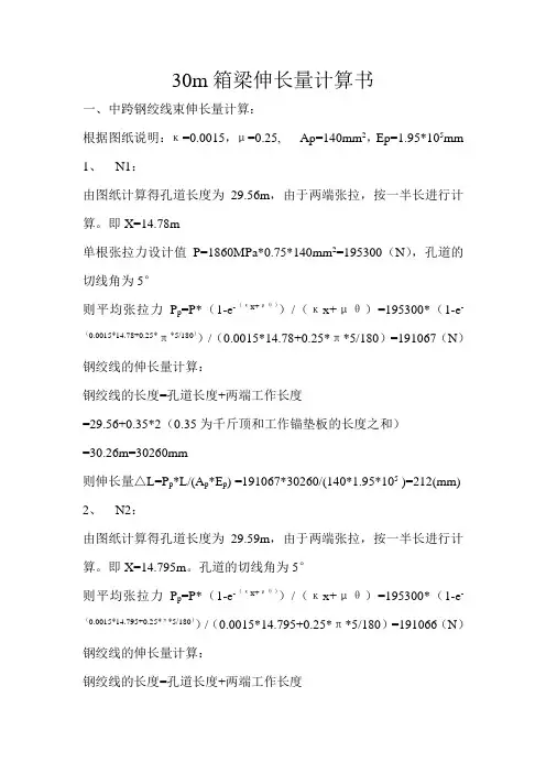 30m箱梁伸长量计算书