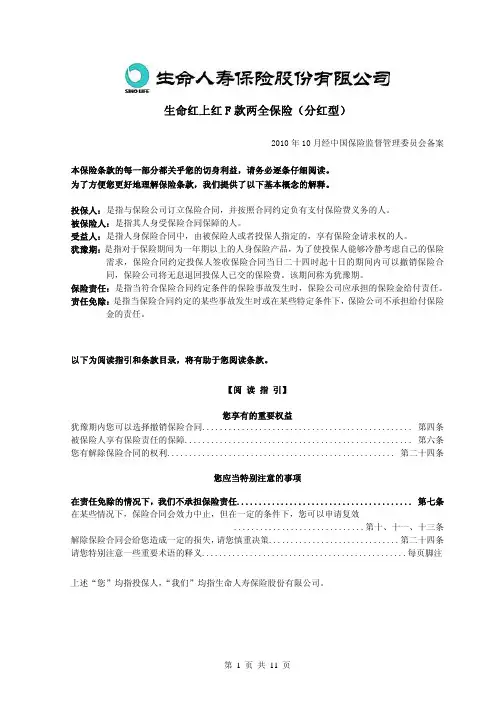 1生命红上红F款两全保险(分红型)-条款201001009