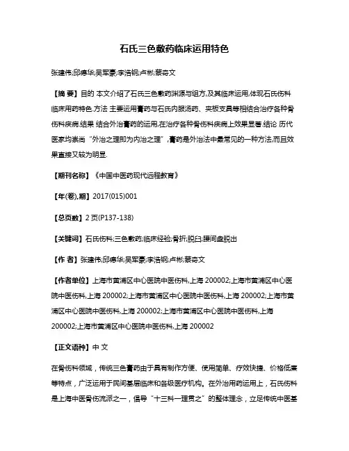 石氏三色敷药临床运用特色