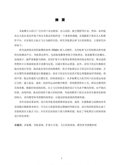 多旋翼无人机导航与控制系统设计