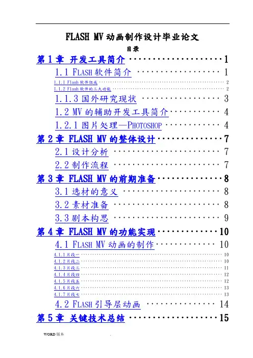 FLASH MV动画制作设计毕业论文