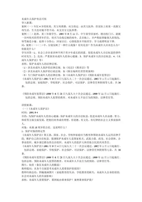 初一年级政治《未成年人保护有法可依》教学设计