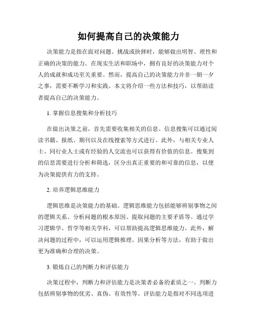 如何提高自己的决策能力