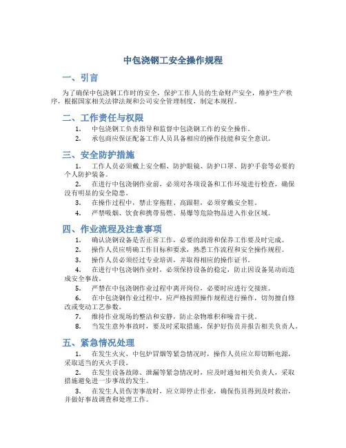 中包浇钢工安全操作规程