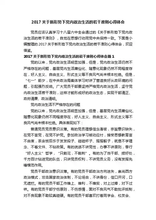 2017关于新形势下党内政治生活的若干准则心得体会
