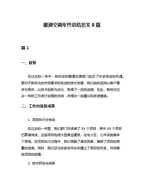 暖通空调年终总结范文8篇