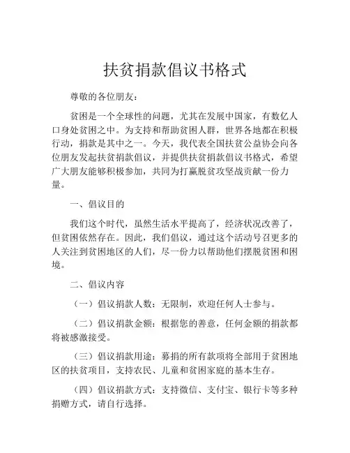 扶贫捐款倡议书格式