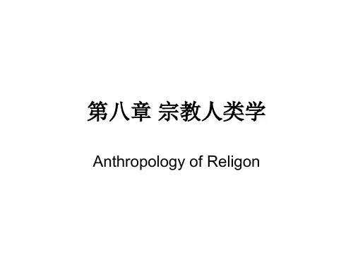 第八章宗教人类学