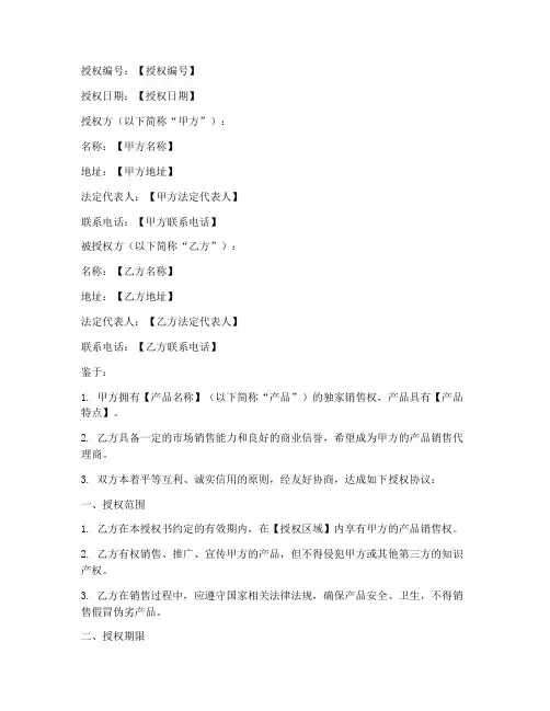 食品销售产品授权书模板