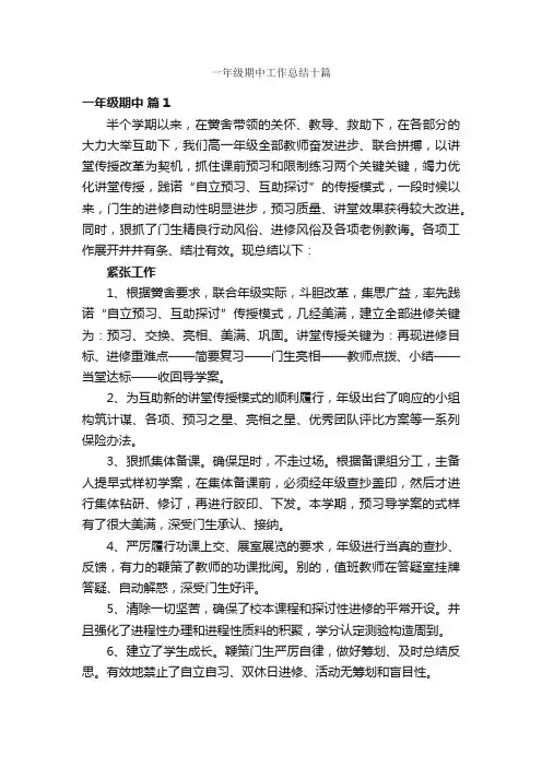 一年级期中工作总结十篇