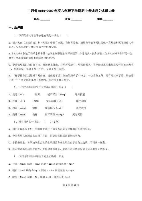 山西省2019-2020年度八年级下学期期中考试语文试题C卷
