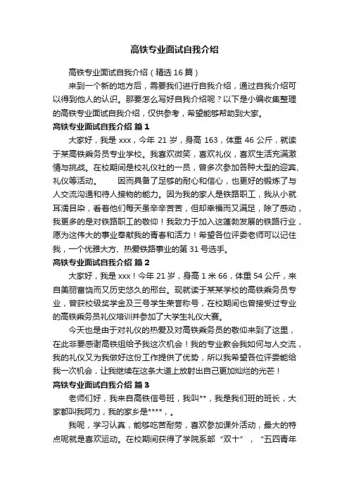 高铁专业面试自我介绍（精选16篇）