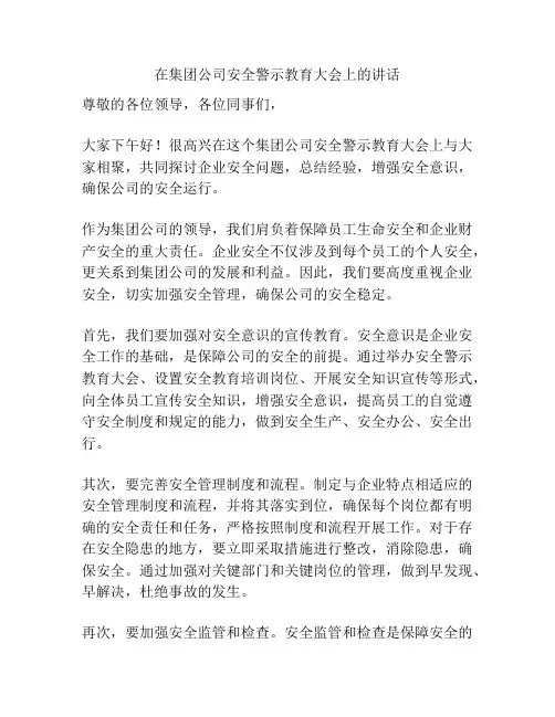 在集团公司安全警示教育大会上的讲话