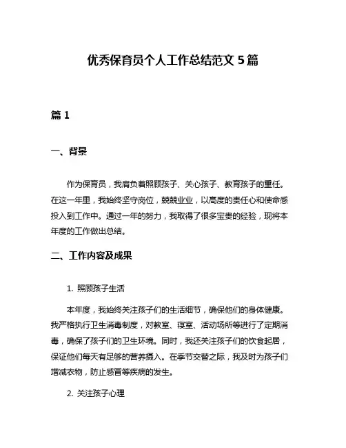 优秀保育员个人工作总结范文5篇