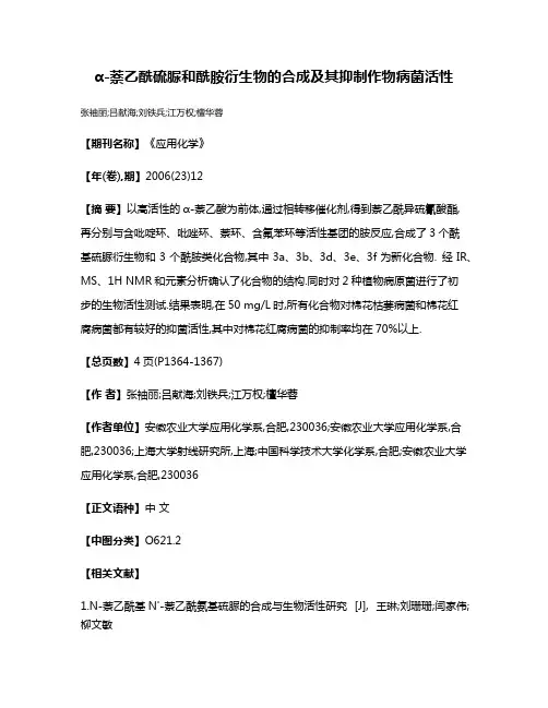 α-萘乙酰硫脲和酰胺衍生物的合成及其抑制作物病菌活性