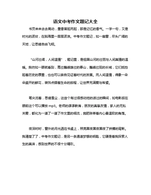 语文中考作文题记大全